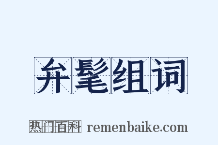 弁髦组词是什么意思的图片